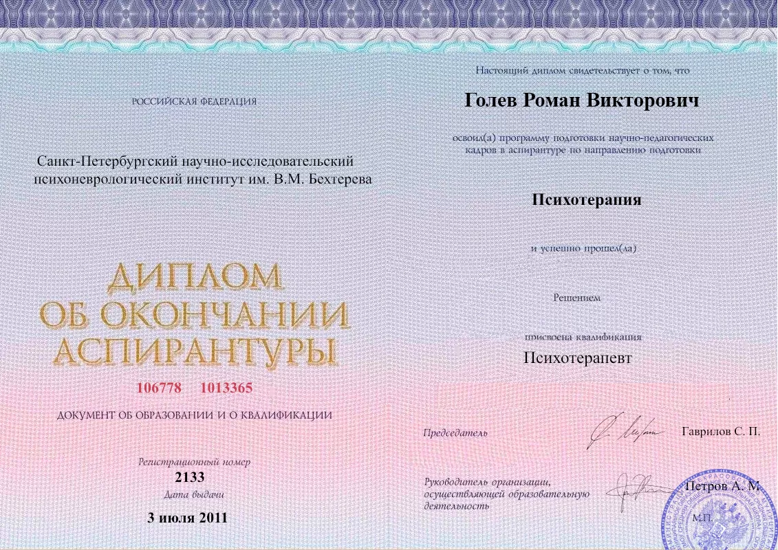 Диплом об окончании аспирантуры Голевым Романом Викторовичем наркологическая клиника в Большеречье Наше Здоровье